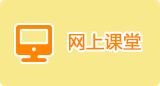 網上課堂